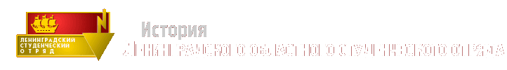 История Ленинградского областного студентческого отряда